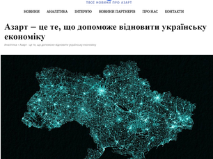 Азарт – це те, що допоможе відновити українську економіку
