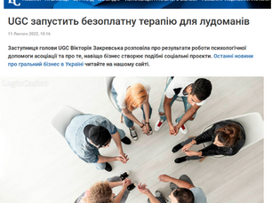 UGC запустить безоплатну терапію для лудоманів