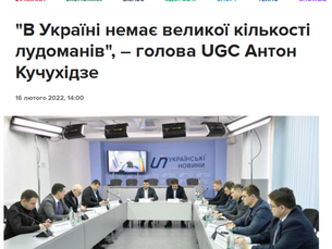 "There is not a large number of Ludomaniacs in Ukraine", - UGC Chairman Anton Kuchuhidze
