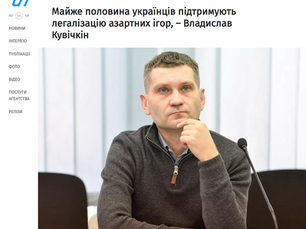 Майже половина українців підтримують легалізацію азартних ігор, – Владислав Кувічкін
