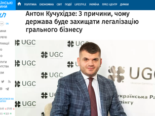 Антон Кучухідзе: 3 причини, чому держава буде захищати легалізацію грального бізнесу