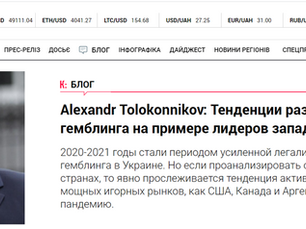 Alexandr Tolokonnikov: Trends in global gambling on the example of Western market leaders