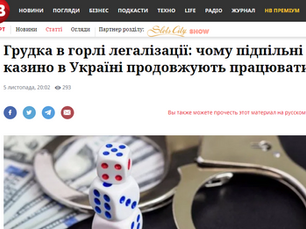 Комок в горлі легалізації: чому підпільні казино в Україні продовжують працювати