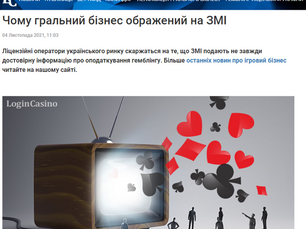 Чому гральний бізнес ображений на ЗМІ