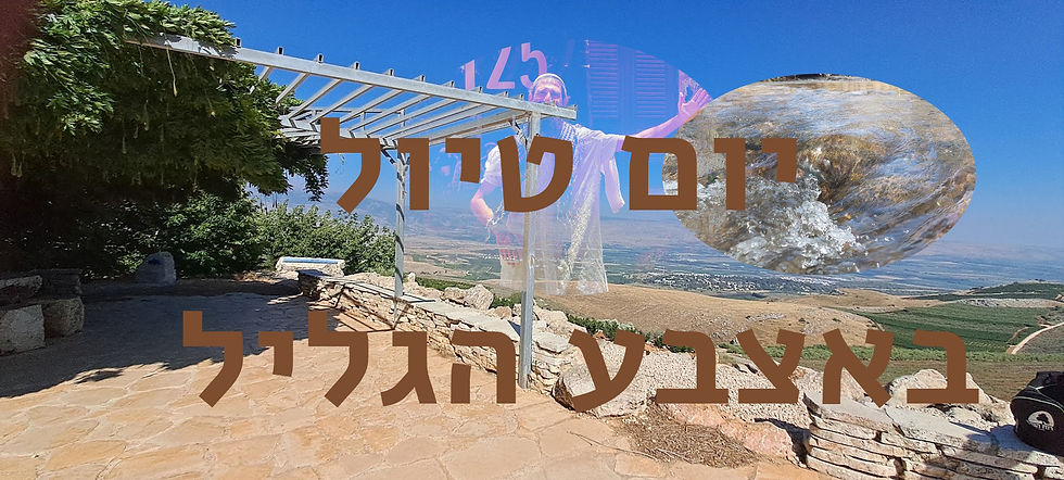 הצעה ליום טיול באצבע הגליל