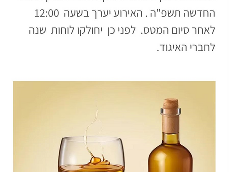 הרמת כוסית לכבוד השנה החדשה תשפ"ה