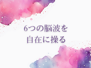 6つの脳波を自在に操る