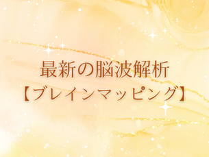最新の脳波解析