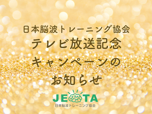 テレビ放送記念キャンペーンのお知らせ