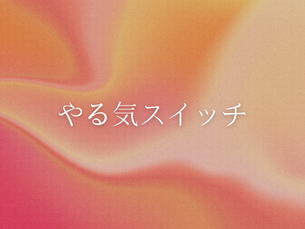 やる気スイッチ