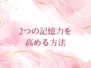 2つの記憶力を高める方法