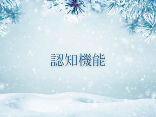 認知機能