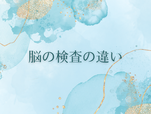 脳の検査の違い