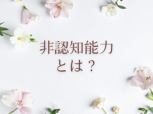 非認知能力とは?