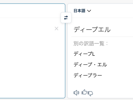 【翻訳】なぜDeepLが良いのか説明したい人のための例文