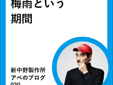 梅雨という期間