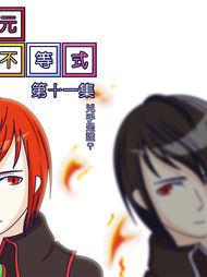 第 11 集 | 《二次元不等式》
​漫畫