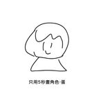 一張蛋的梗圖。只用 5 秒畫出的蛋,單線塗鴉,字幕「只用5秒畫角色-蛋」