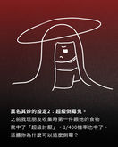 莫名其妙的設定2:超級倒霉鬼。之前我玩朋友收集時第一件餵她的食物就中了「超級討厭」。1/400機率也中了。派醬你為什麼可以這麼倒霉?