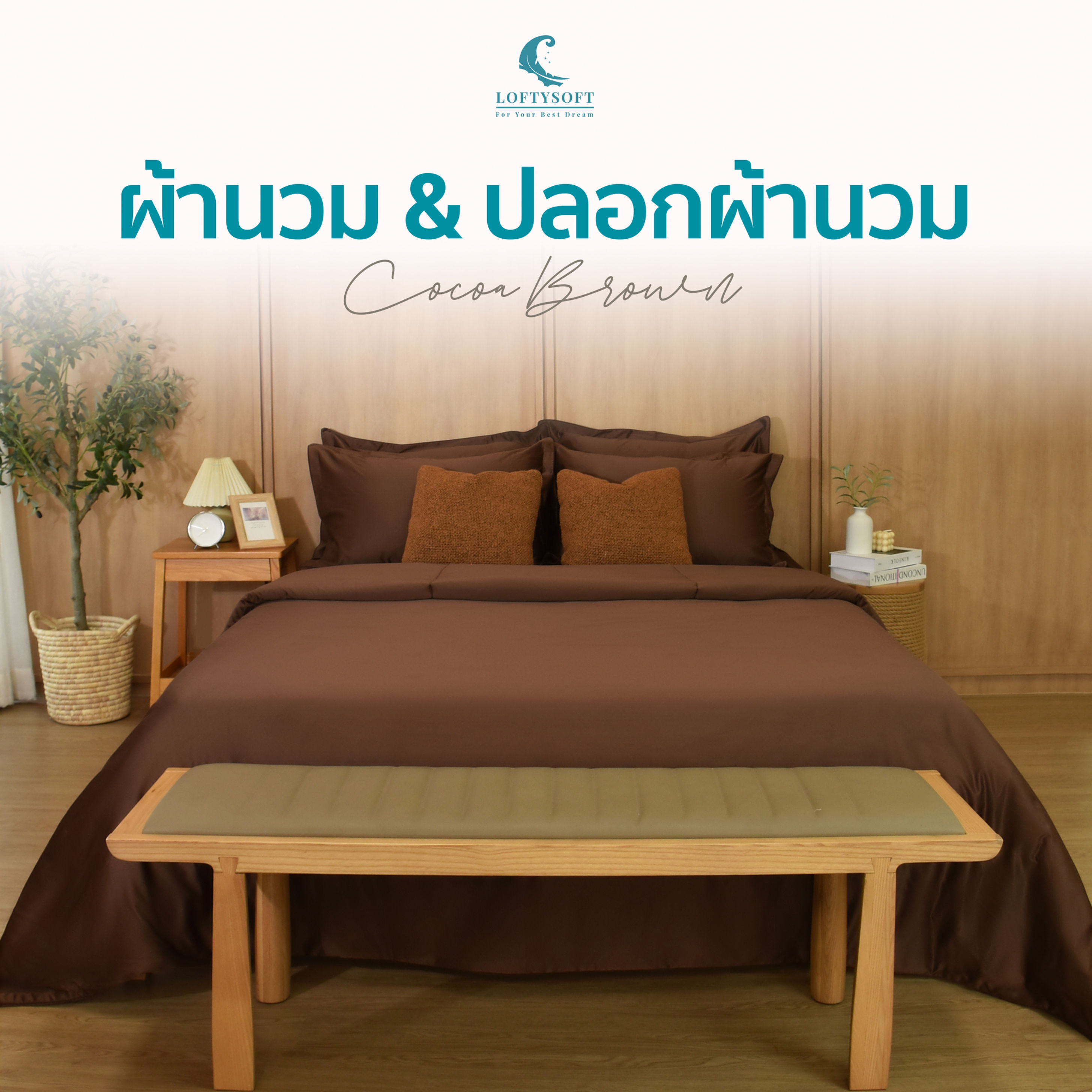 ผ้านวม ปลอกผ้านวมCottonSilk550เส้นด้าย Elegance CollectionCocoa Brown