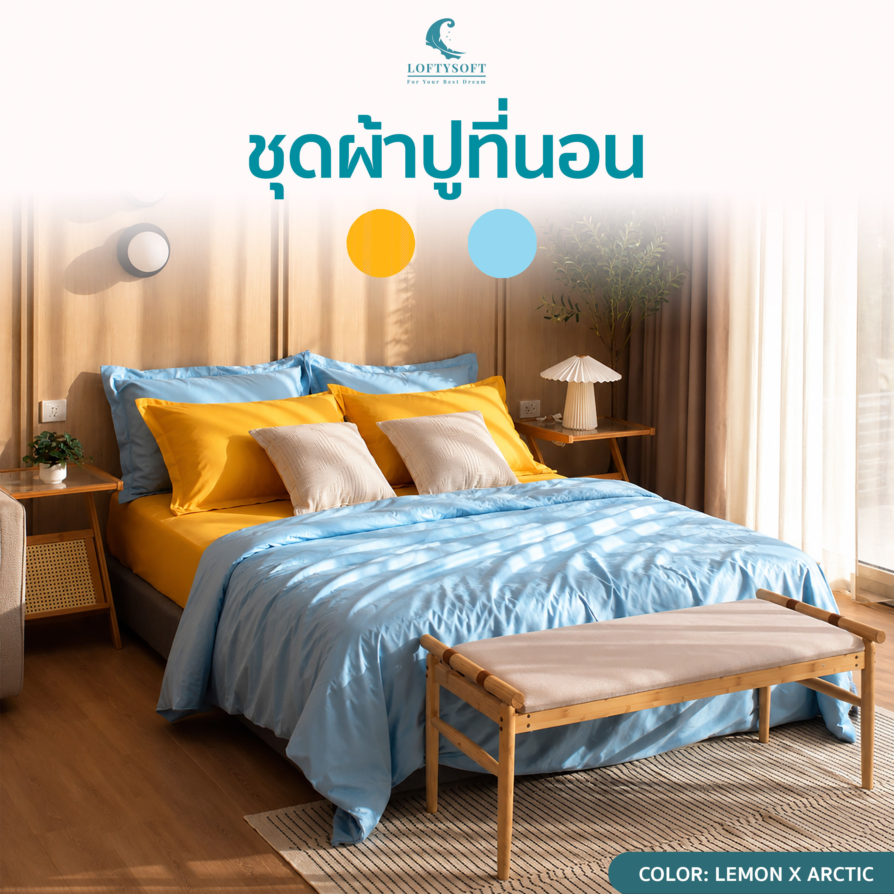 LOFTYSOFT ชุดผ้าปูที่นอน CottonSilk 550เส้นด้าย Elegance Collection Lemon Yellow