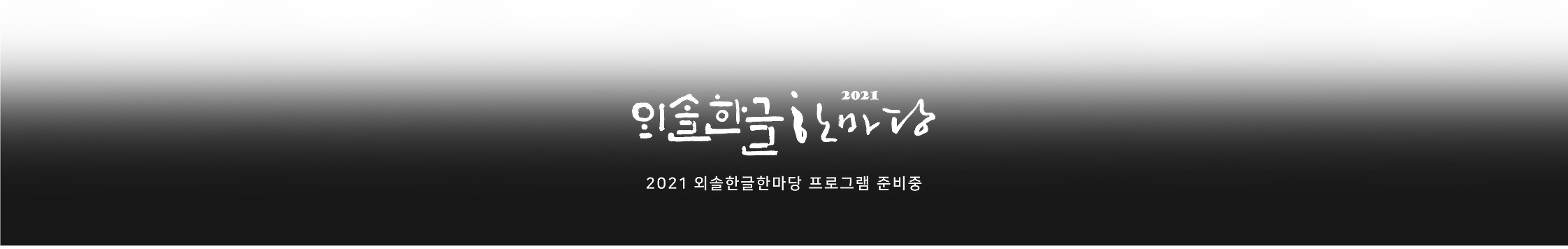 2021외솔 프로그램준비중.png