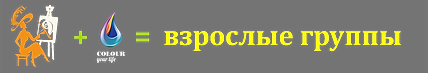Взрослые4.png