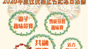 2020原住民族正名紀念日活動