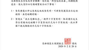 高雄教區四旬期防疫公告