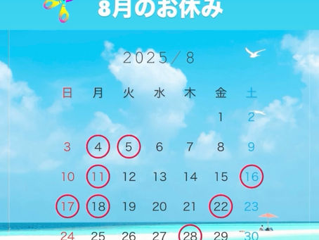 8月のお休み