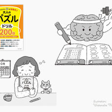 楽しみながら脳を活性化！大人のパズルドリル200日（株式会社イースト・プレス様）