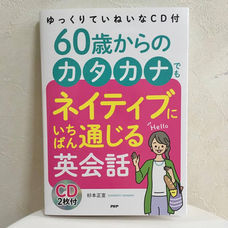 ゆっくりていねいなCD付60歳からのカタカナでもネイティブにいちばん通じる英会話（PHP研究所）