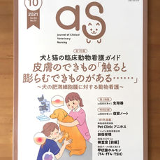 動物看護専門誌 as（エデュワードプレス様） 