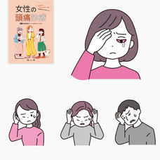 女性の頭痛診療（南山堂様）