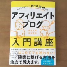 アフィリエイトブログ入門講座（SB Creative）