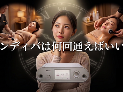 インディバ施術回数イメージ｜新宿インディバサロンForever