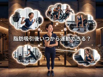 脂肪吸引後の運動再開イメージ｜新宿インディバサロンForever