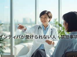 インディバ禁忌事項確認イメージ｜新宿インディバサロンForever