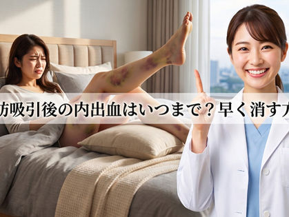 脂肪吸引後の内出血(青アザ)はいつまで続く?早く消す方法|新宿インディバサロンForever