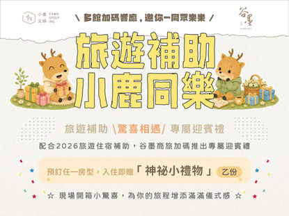 【2026 旅遊補助 ‧ 驚喜相遇】