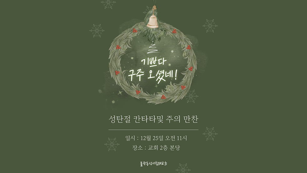 성탄절 칸타타및 주의 만찬