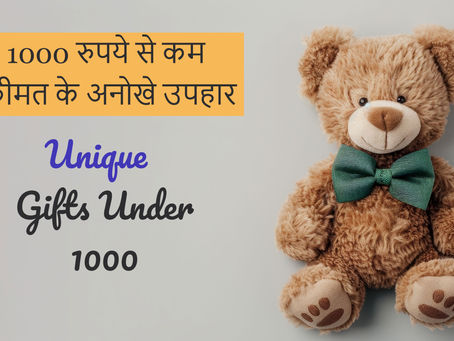 शीर्ष शॉपिंग साइटों से 1000 रुपये से कम कीमत में अपने बॉयफ्रेंड या गर्लफ्रेंड के लिए 10 अनोखे उपहार विचार