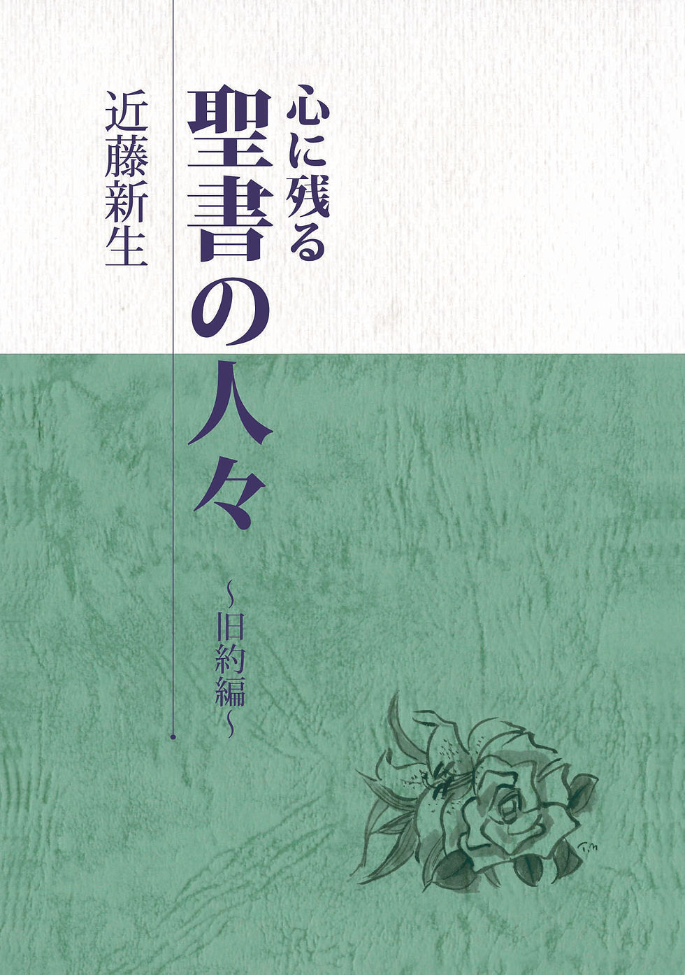 心に残る聖書の人々(旧約編)