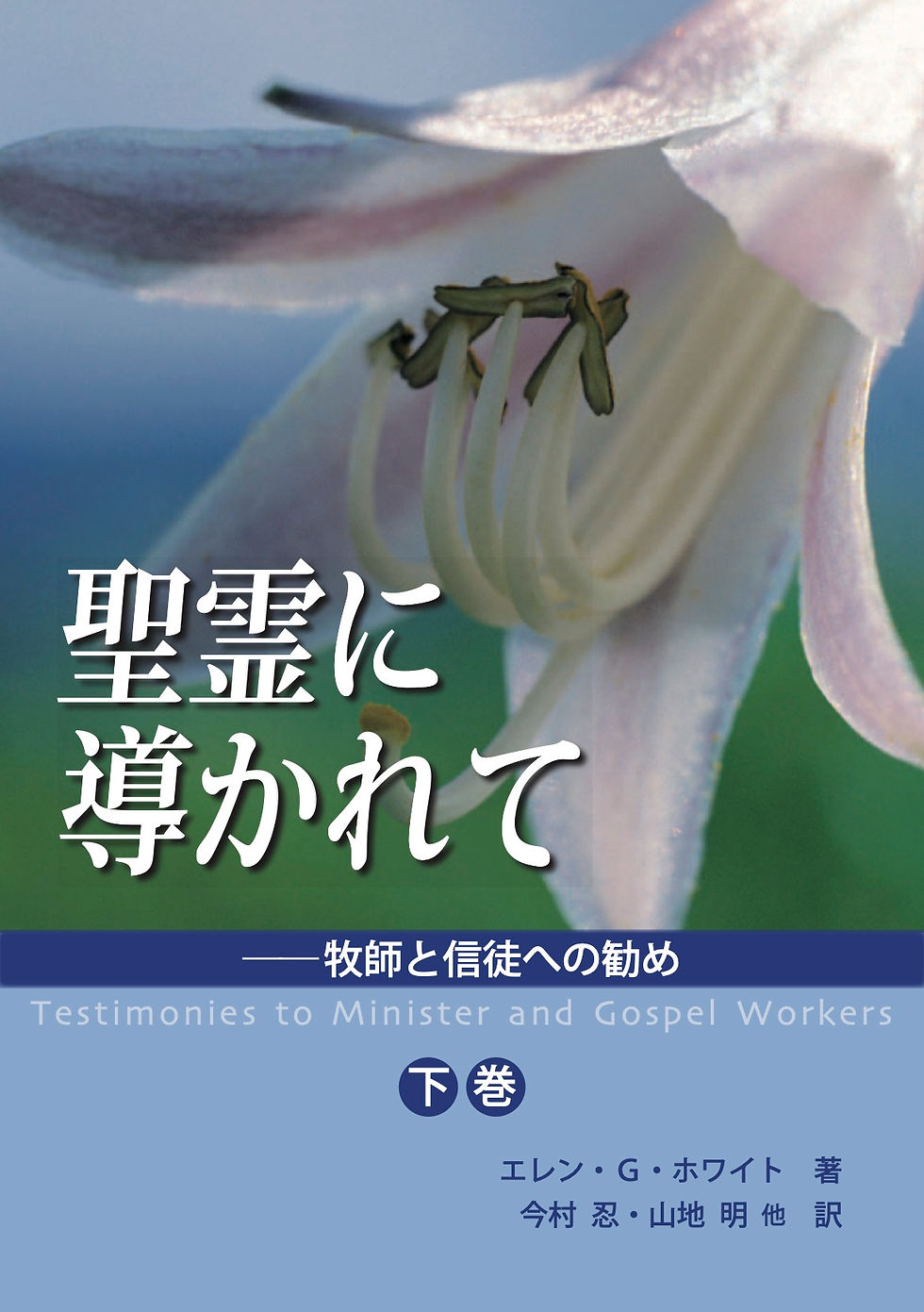 聖霊に導かれて 下巻