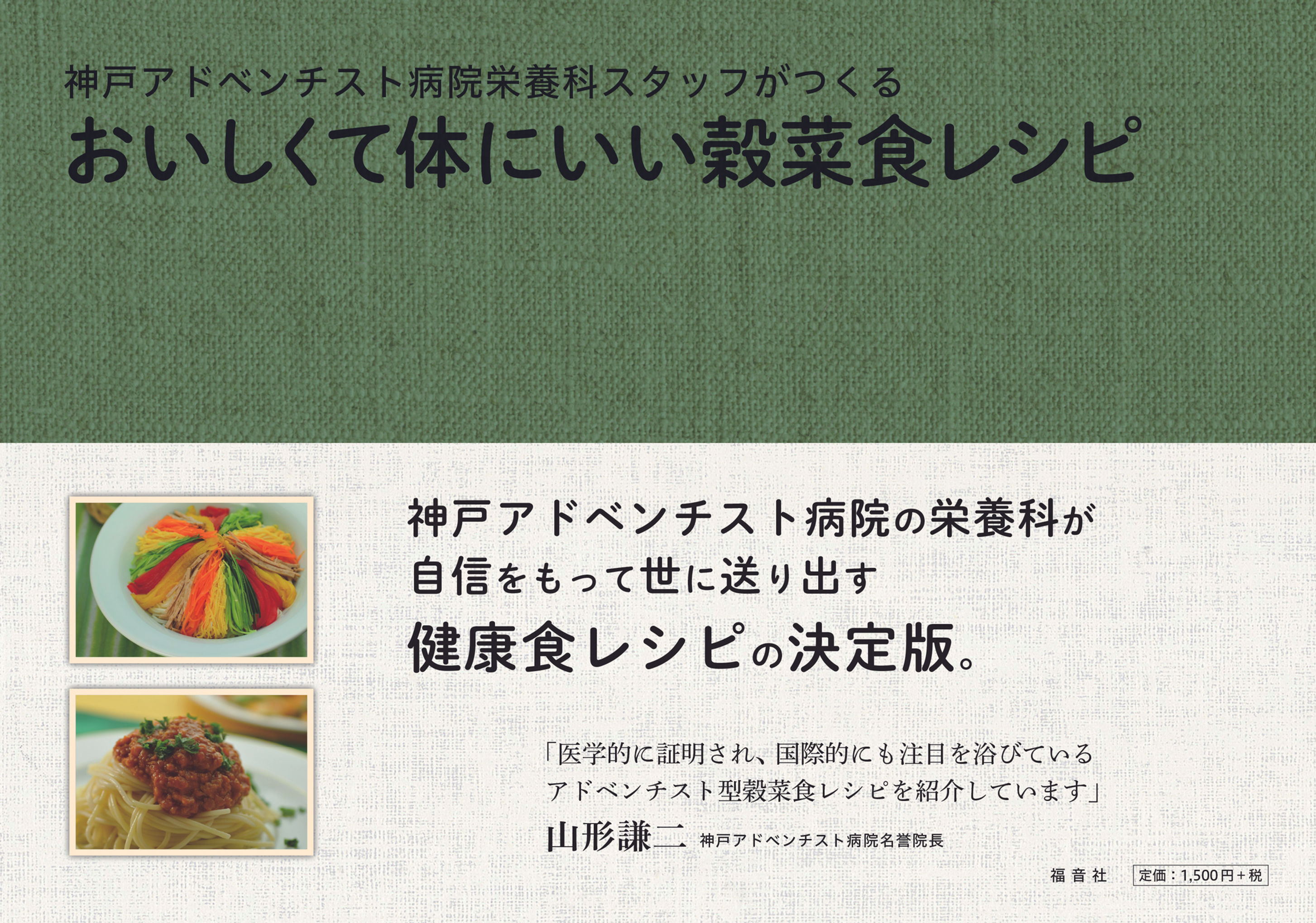 おいしくて体にいい穀菜食レシピ