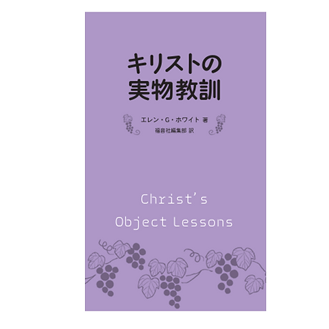 キリストの実物教訓 (1967年) Details — キリストの実物教訓 — Ellen G. White Writings