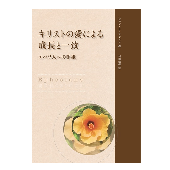 副読本 『キリストの愛による成長と一致』––エペソ人への手紙 2023年第3期