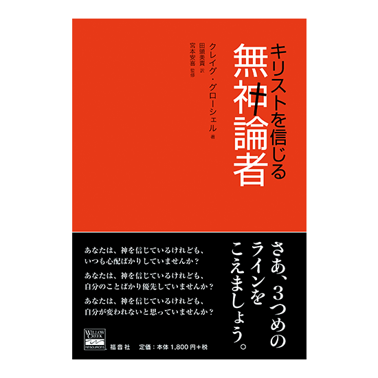 キリストを信じる無神論者