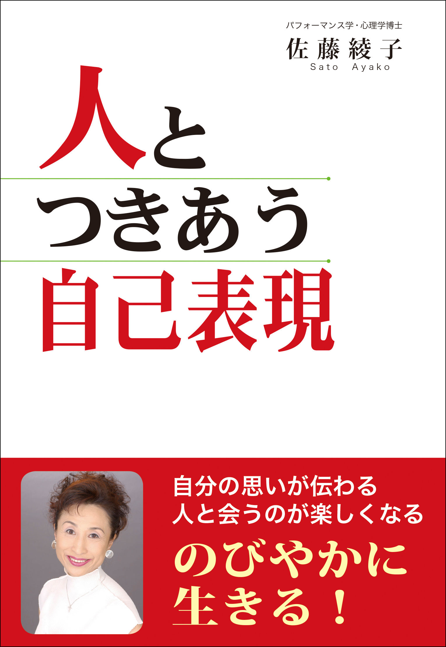人とつきあう自己表現