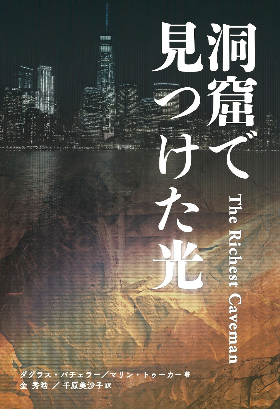 洞窟で見つけた光